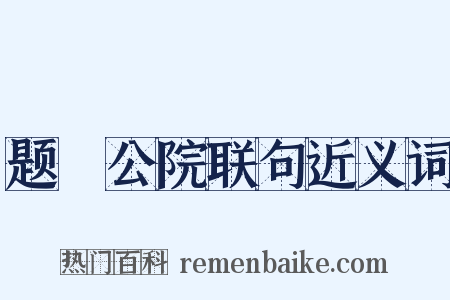 题璘公院联句近义词是什么意思的图片
